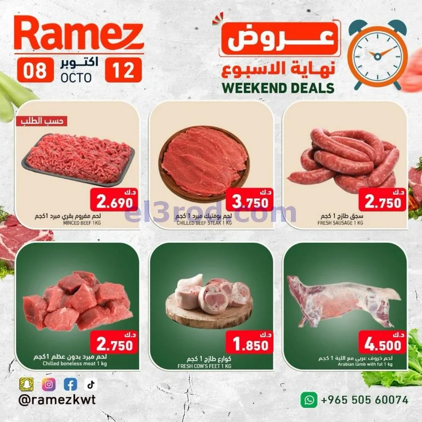 عروض رامز الكويت|8 حتى 12-10-2026