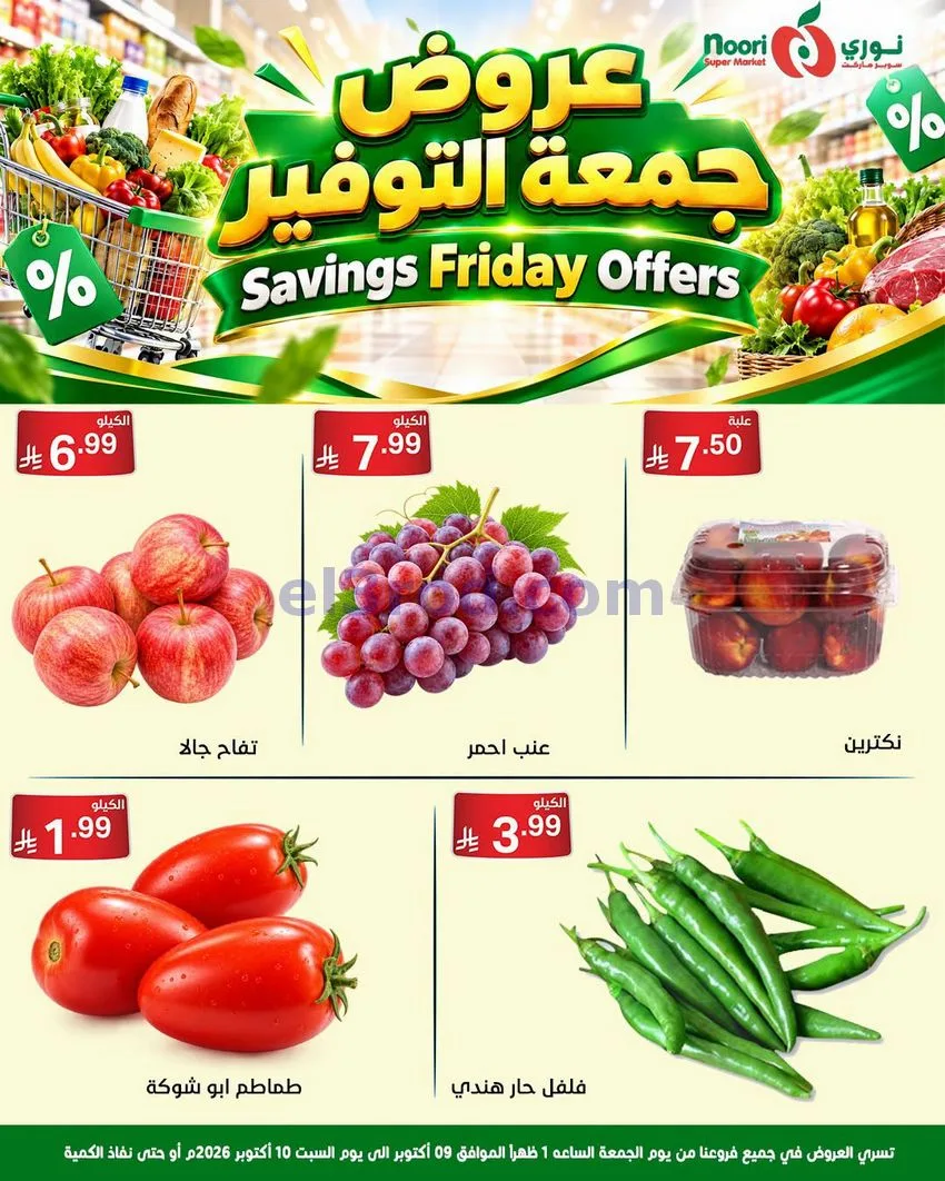 عروض نوري سوبرماركت السعودية|9 حتى 10-10-2026