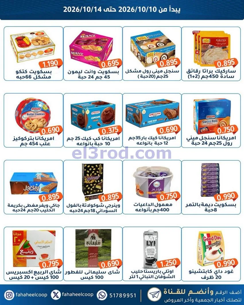 عروض جمعية الفحيحيل التعاونية|10 حتى 14-10-2026