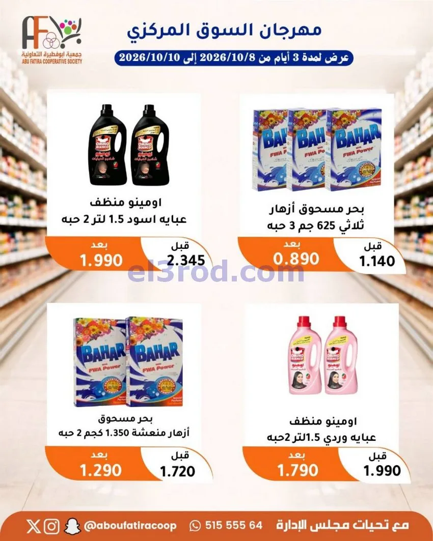 عروض جمعية ابو فطيرة التعاونية|10-10-2026