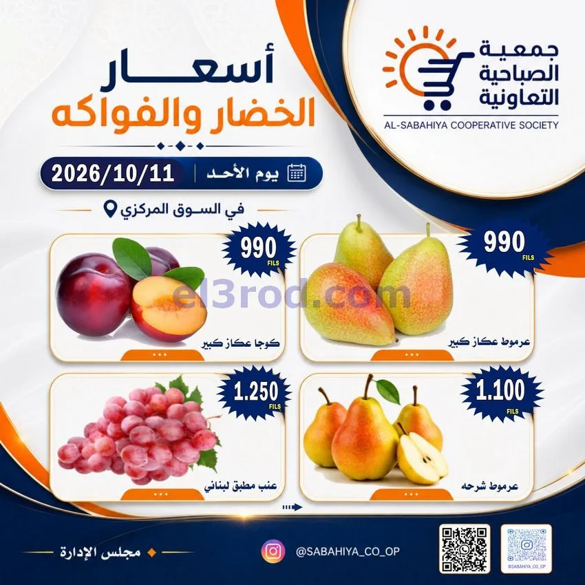 عروض جمعية الصباحية التعاونية|11-10-2026
