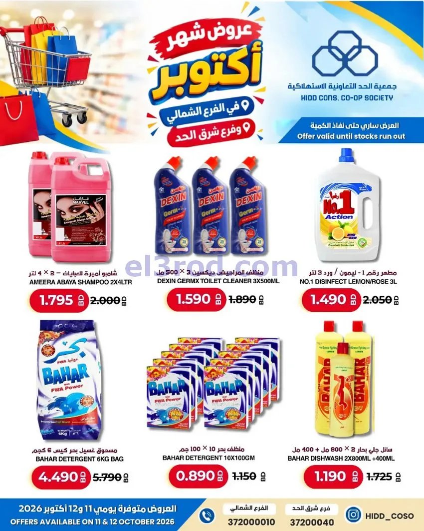عروض جمعية الحد التعاونية البحرين|حتى 12-10-2026
