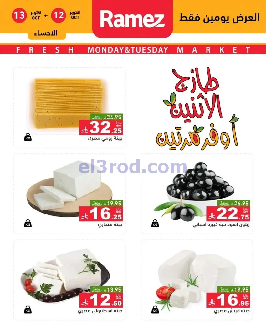 عروض رامز السعودية|12 حتى 13-10-2026