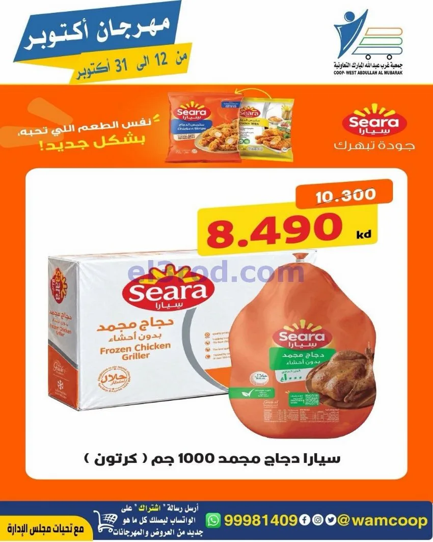 عروض جمعية غرب عبدالله المبارك|12 حتى 31-10-2026