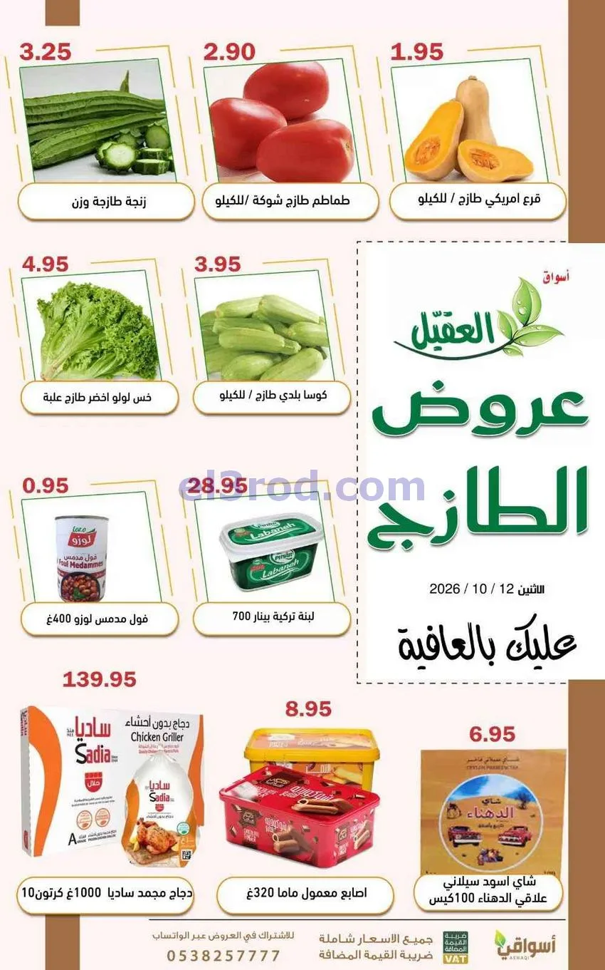 عروض أسواق العقيل السعودية-10-2026