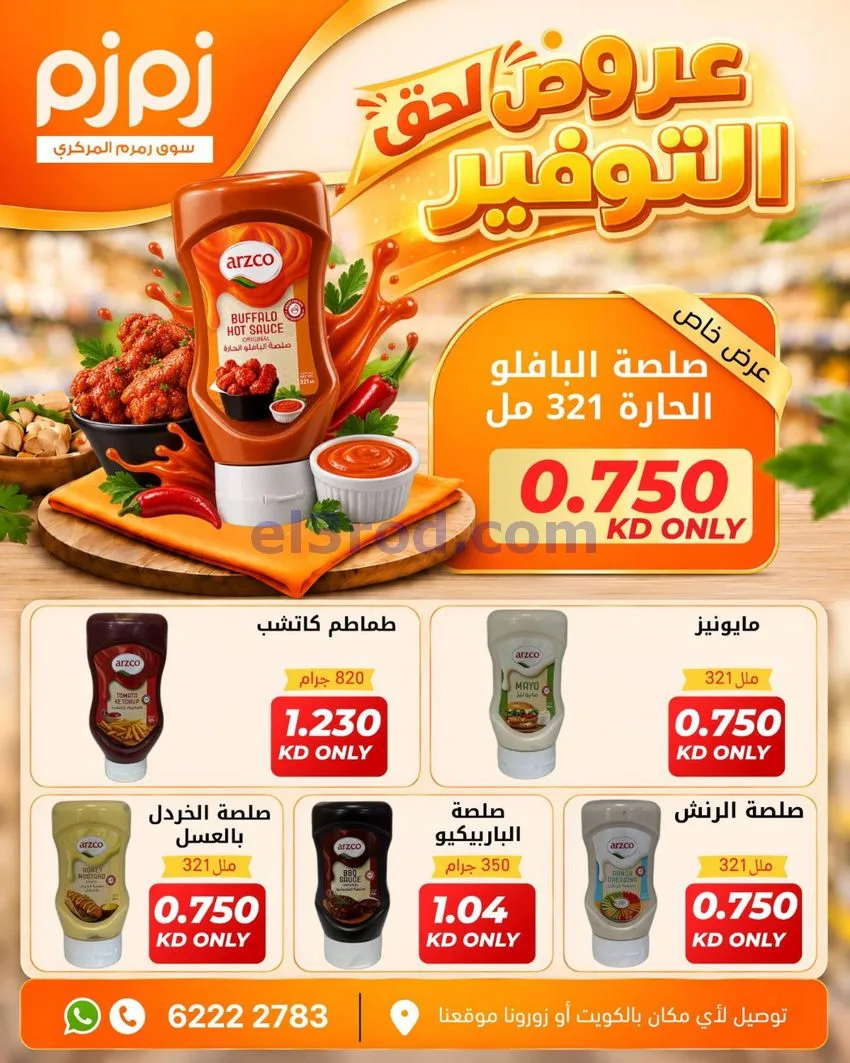 عروض أسواق زمزم المركزية الكويت|من 12-10-2026