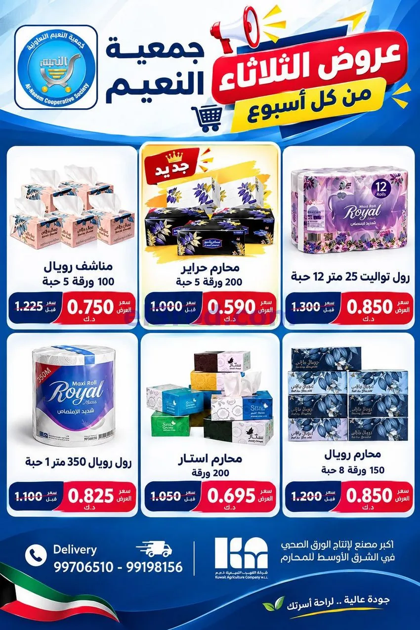 عروض جمعية النعيم التعاونية|13-10-2026