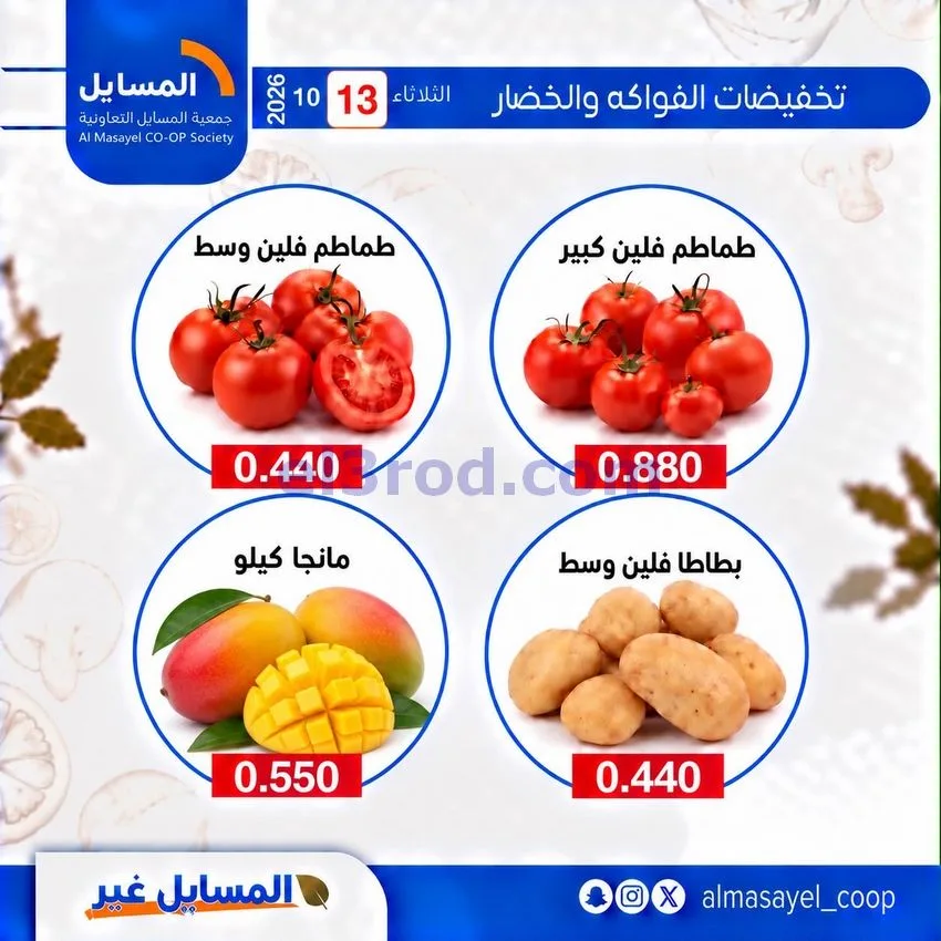 عروض جمعية المسايل التعاونية|13-10-2026