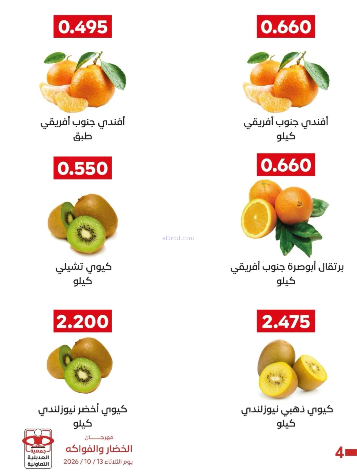 عروض جمعية العديلية التعاونية|13-10-2026