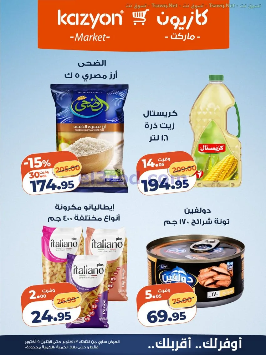 عروض كازيون مصر|13 حتى 19-10-2026