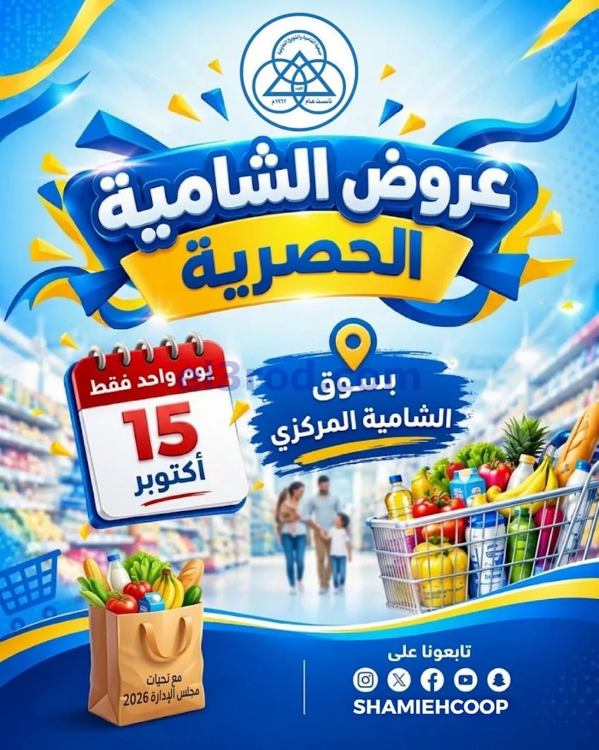 عروض جمعية الشامية والشويخ التعاونية|15-10-2026