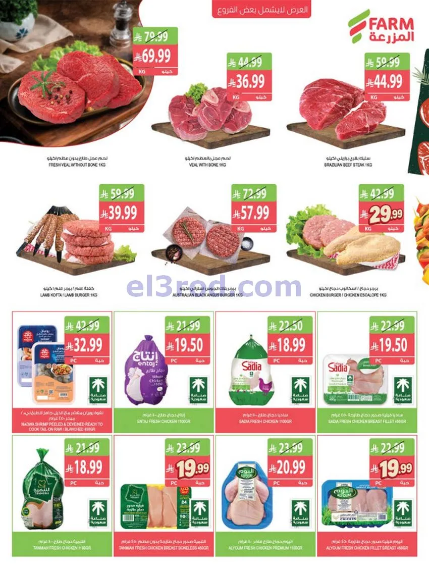 عروض أسواق المزرعة السعودية|14 حتى 20-10-2026