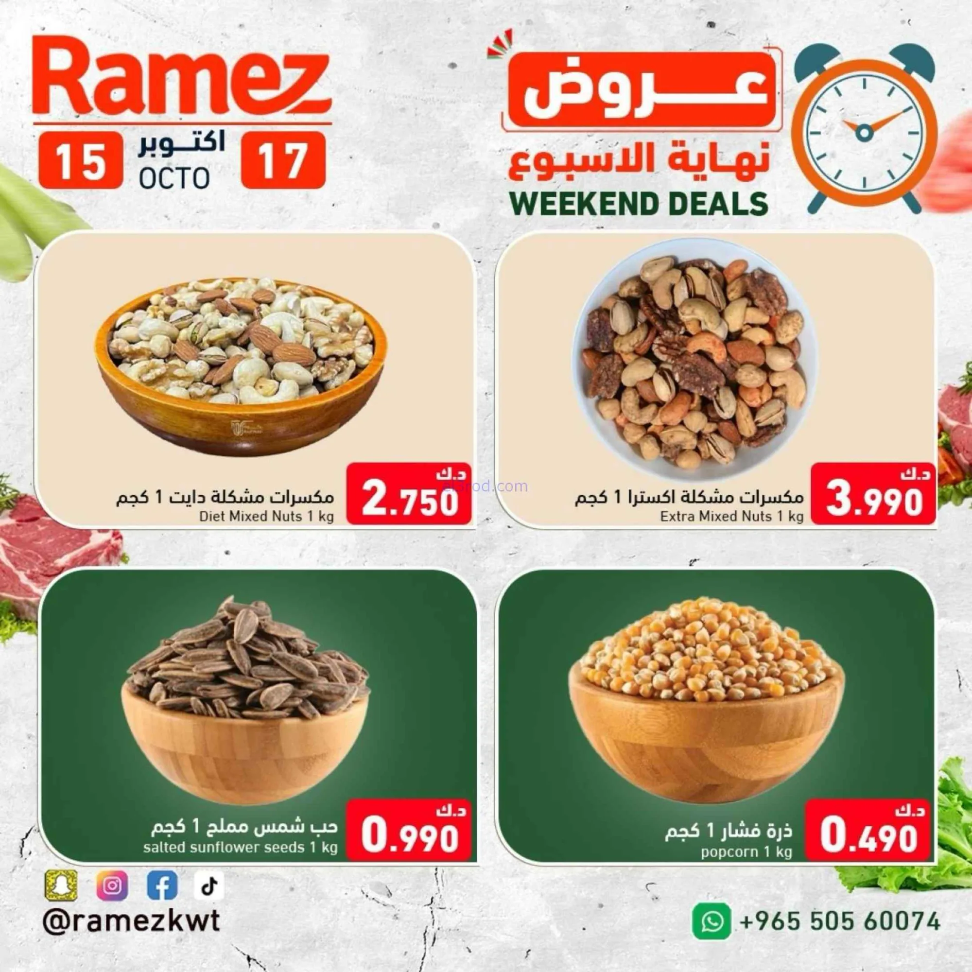 عروض رامز الكويت|15 حتى 17-10-2026