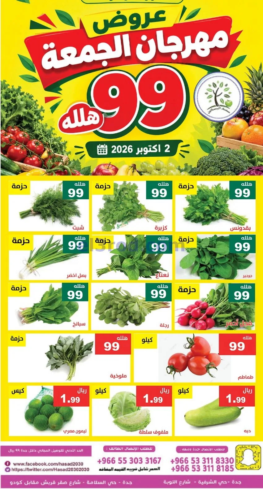 عروض مؤسسة حصاد البساتين السعودية|2-10-2026