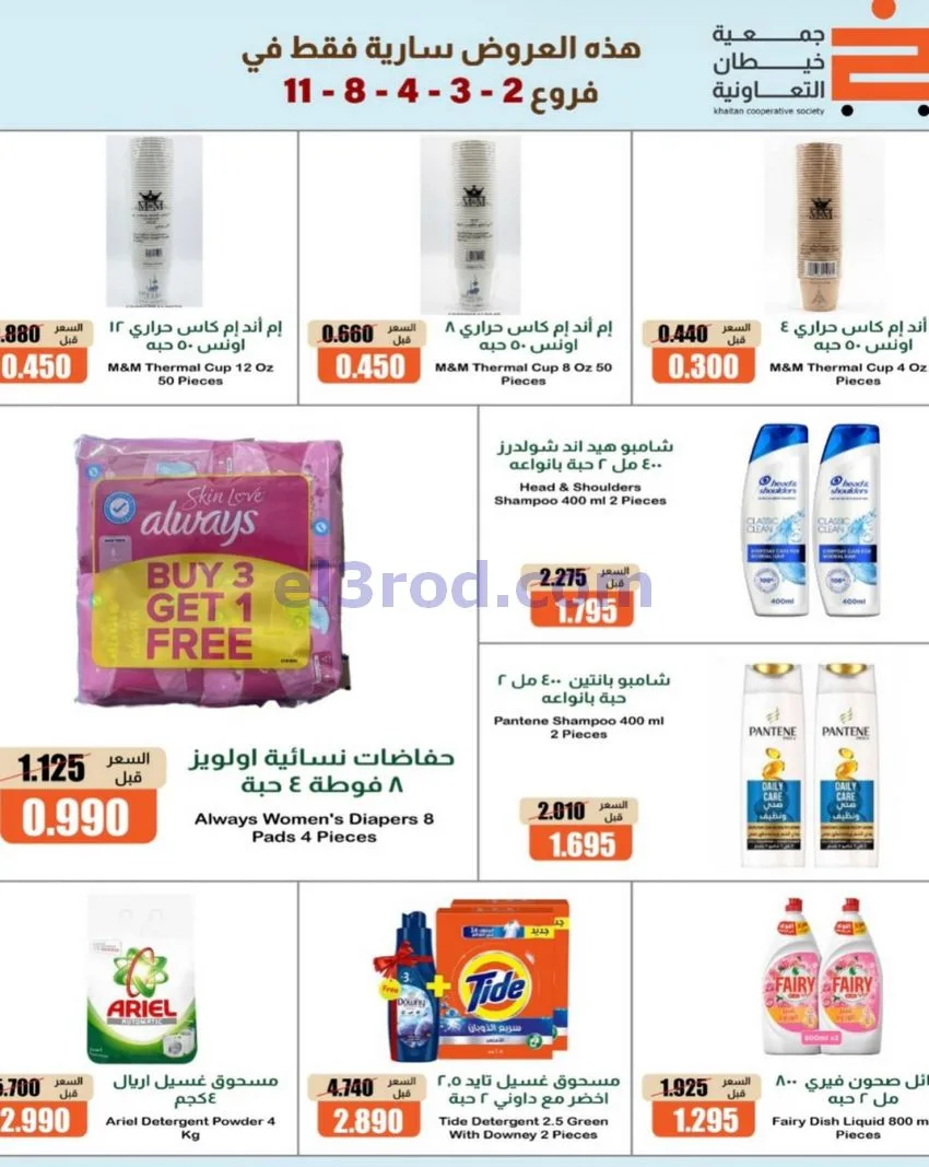 عروض جمعية خيطان التعاونية|17 حتى 21-10-2026