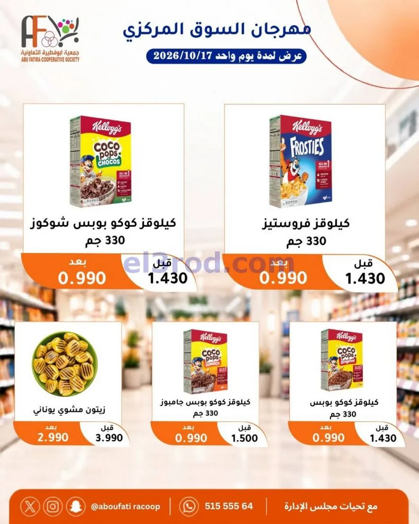 عروض جمعية ابو فطيرة التعاونية|السبت|17-10-2026