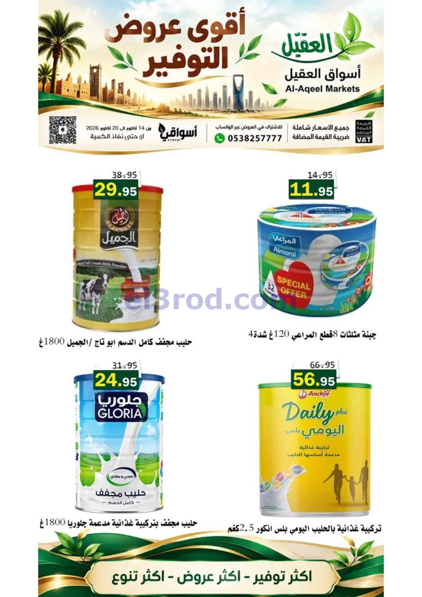 عروض أسواق العقيل السعودية|حتى 20-10-2026