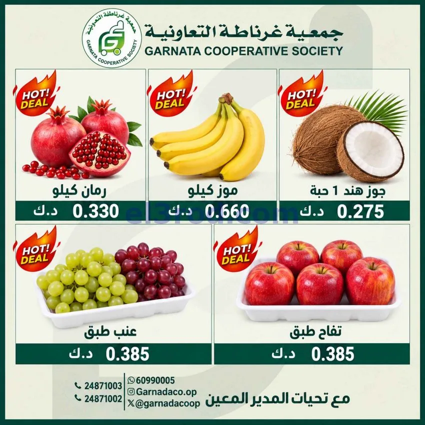 عروض جمعية غرناطة التعاونية|18-10-2026