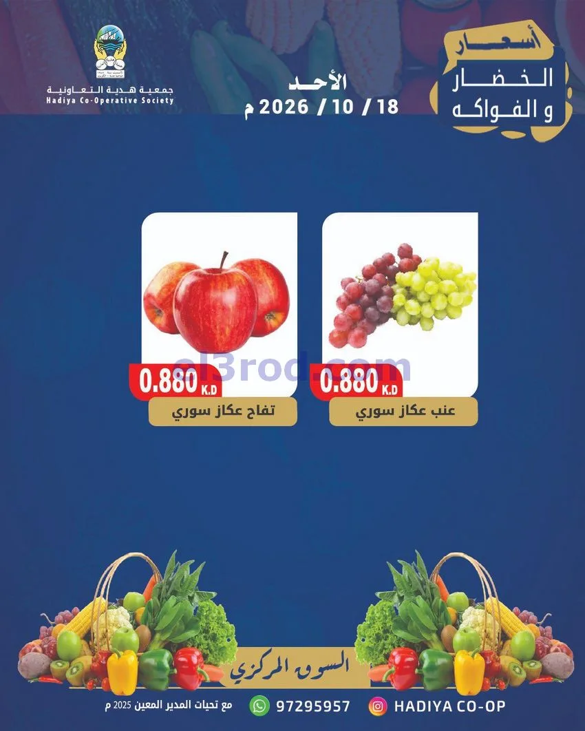عروض جمعية هدية التعاونية|18-10-2026