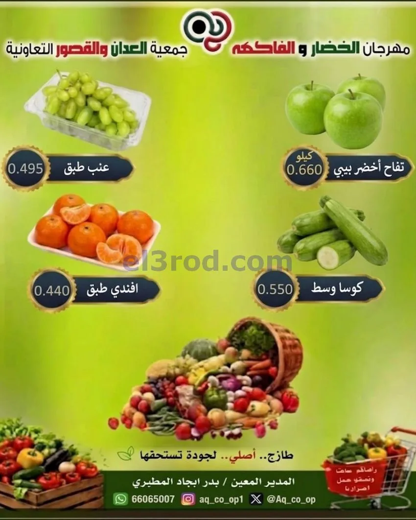 عروض جمعية العدان والقصور التعاونية|18-10-2026