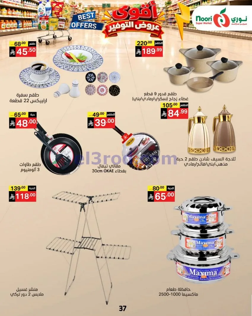 عروض نوري سوبرماركت السعودية|18 حتى 25-10-2026