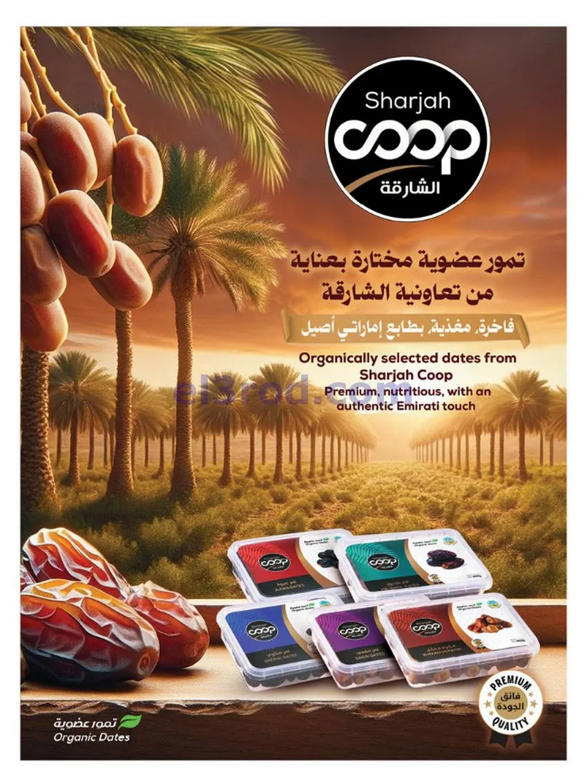 عروض تعاونية الشارقة|مميزة|حتى 25-10-2026