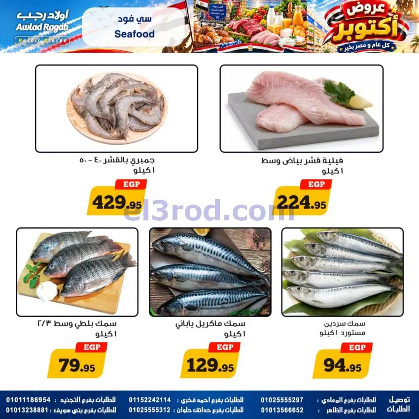 عروض أولاد رجب مصر|عروض أكتوبر|حتى 14-10-2026