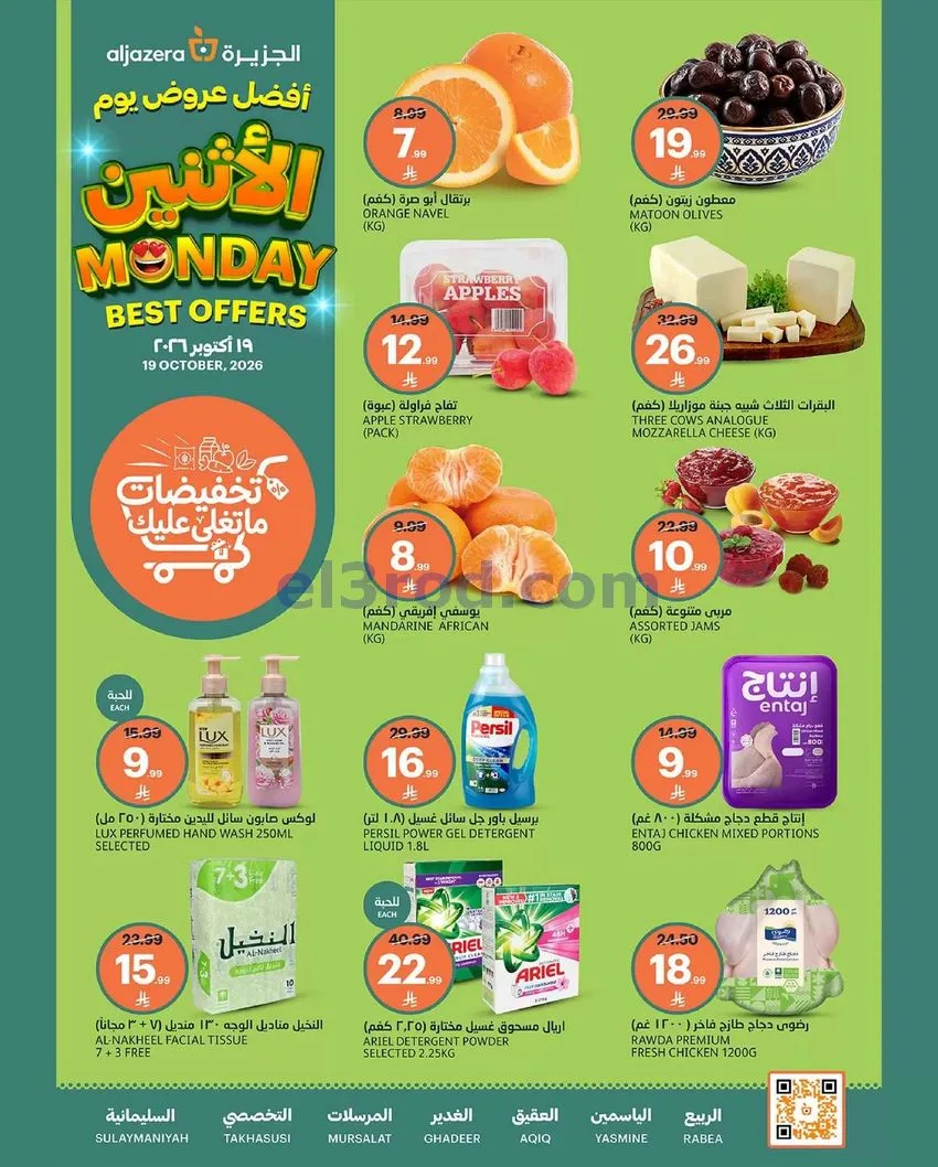عروض اسواق الجزيرة السعودية|19-10-2026