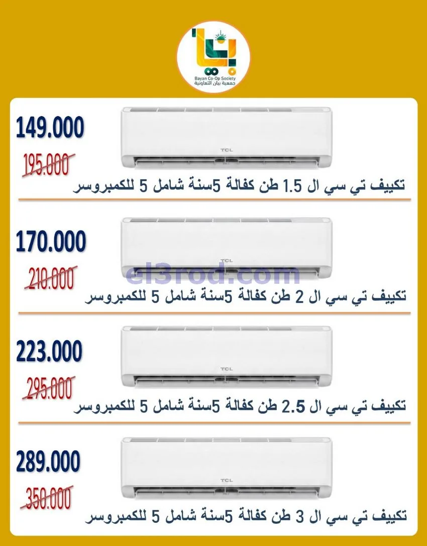 عروض جمعية بيان التعاونية|19 حتى 31-10-2026