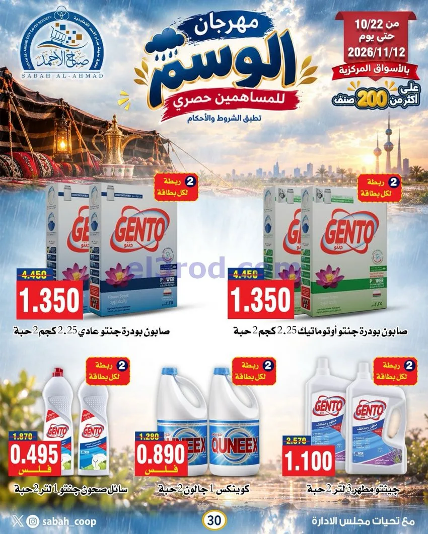 عروض جمعية صباح الاحمد|22-10 حتى 12-11-2026