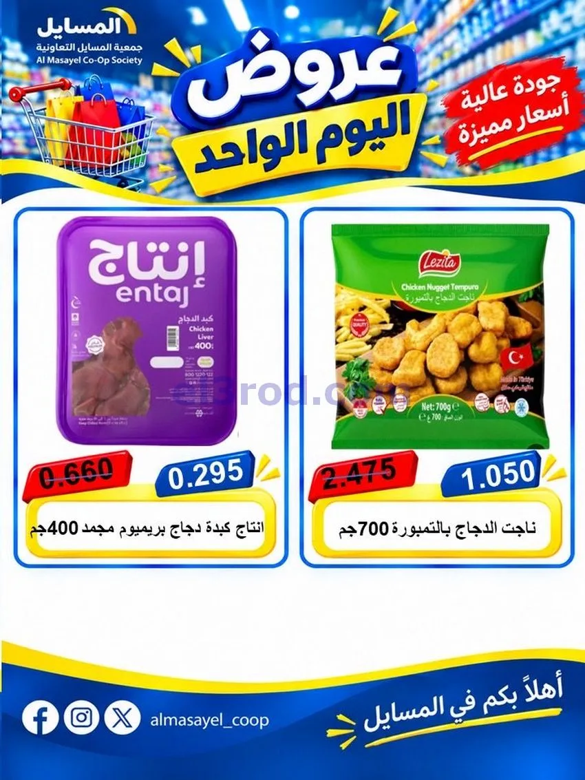 عروض جمعية المسايل التعاونية|يوم واحد|20-10-2026