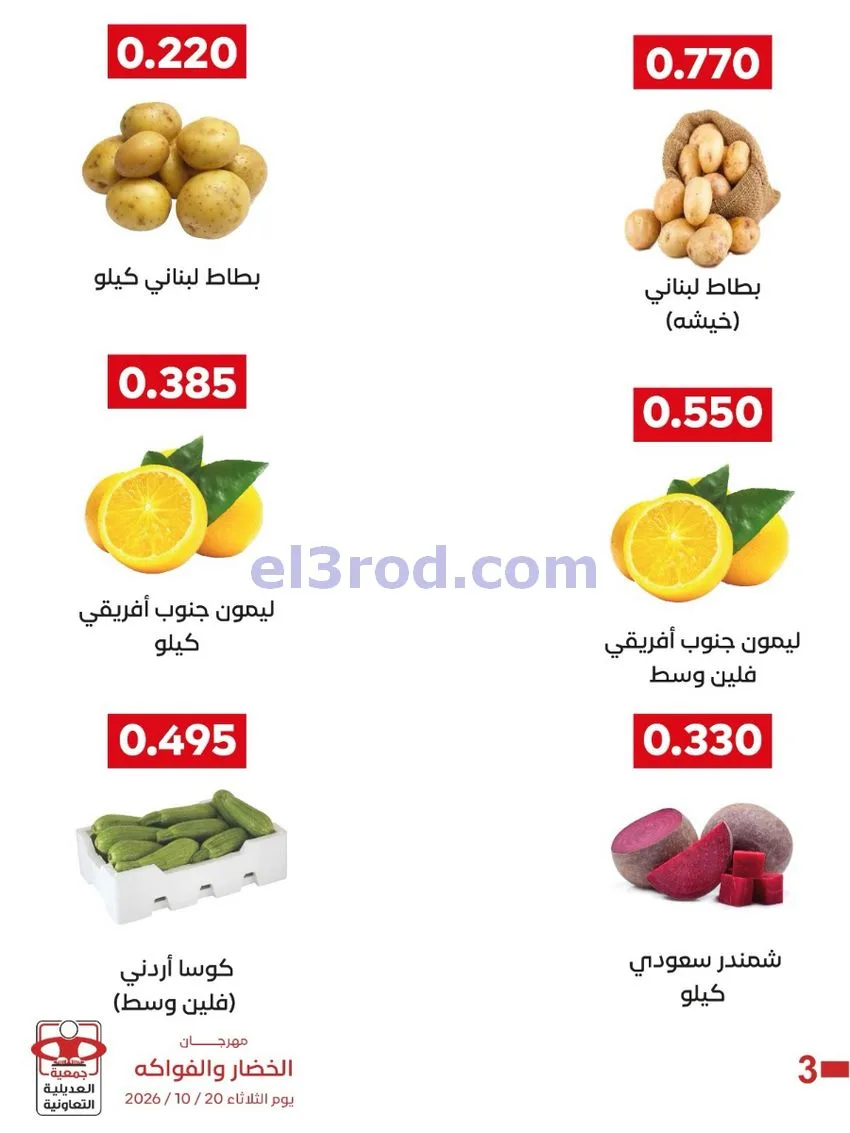 عروض جمعية العديلية التعاونية|20-10-2026