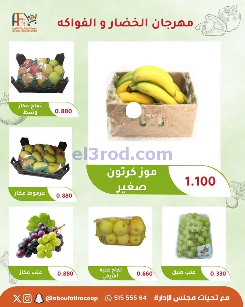 عروض جمعية ابو فطيرة التعاونية|20-10-2026