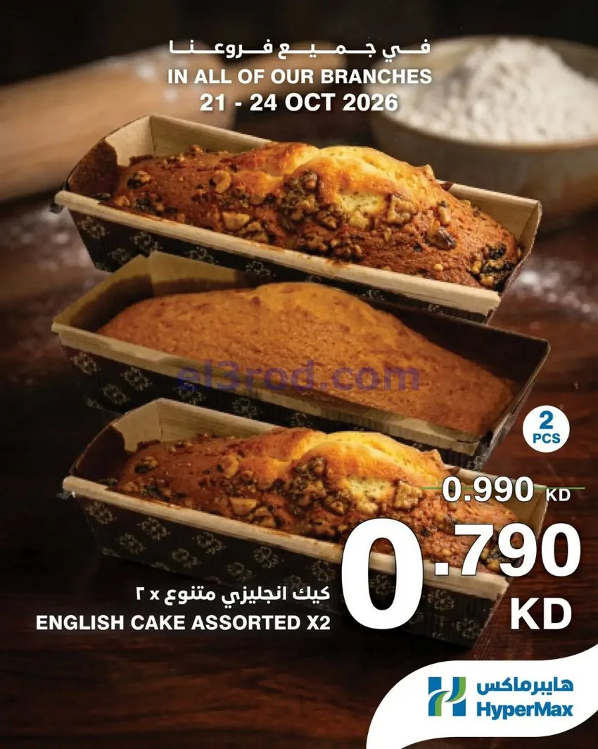 عروض هايبر ماكس الكويت|طازج|21 حتى 24-10-2026
