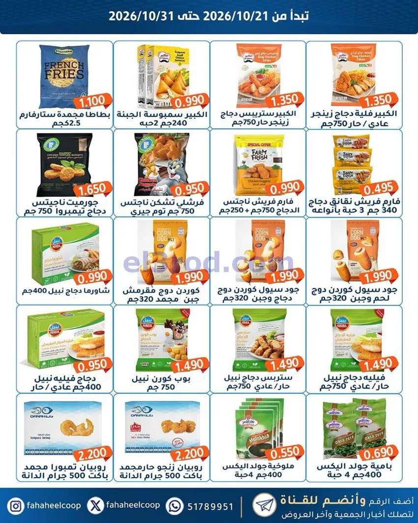 عروض جمعية الفحيحيل التعاونية|21 حتى 31-10-2026