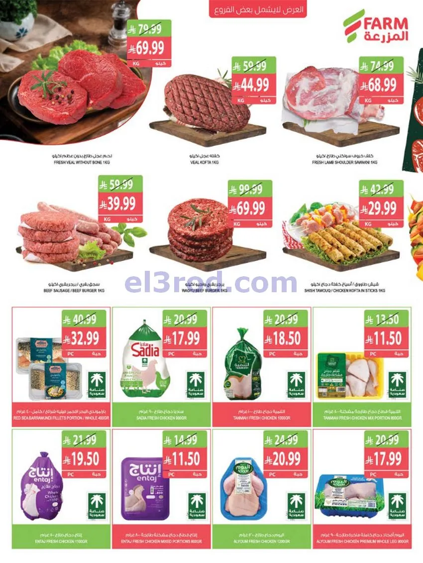 عروض أسواق المزرعة السعودية|21 حتى 27-10-2026
