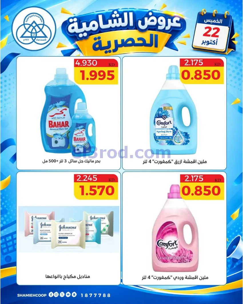 عروض جمعية الشامية والشويخ التعاونية|22-10-2026
