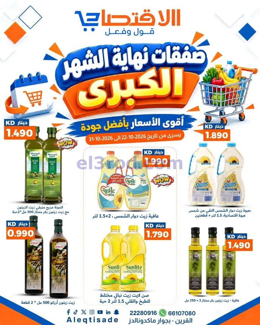 عروض سوق الاقتصادي الكويت|22 حتى 31-10-2026