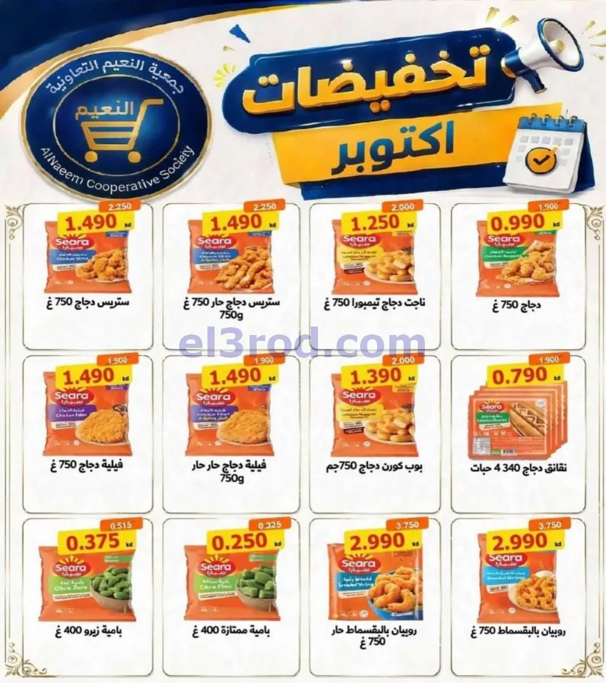 عروض جمعية النعيم التعاونية|22 حتى 31-10-2026