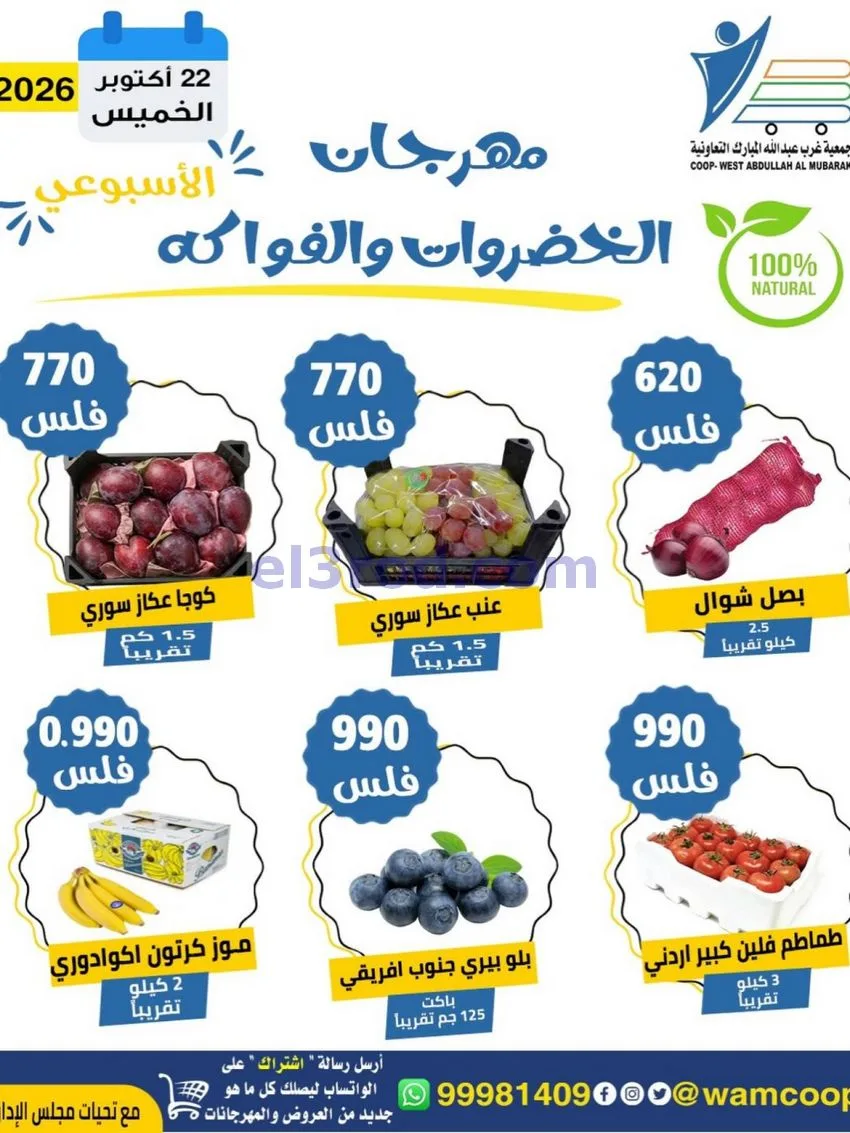 عروض جمعية غرب عبدالله المبارك تعاوني|22-10-2026