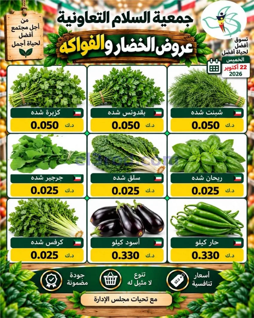 عروض جمعية السلام التعاونية|22-10-2026