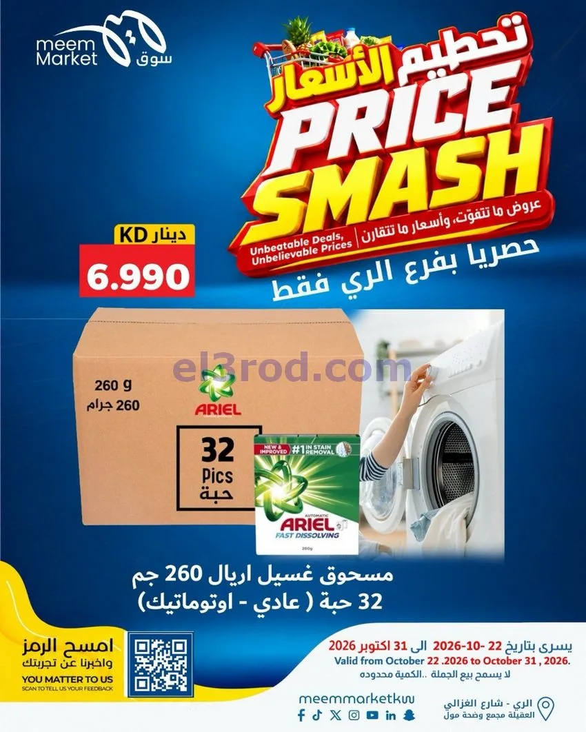 عروض سوق ميم الرى|22 حتى 31-10-2026