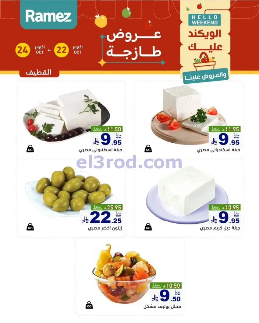 عروض رامز السعودية|طازجة|22 حتى 24-10-2026