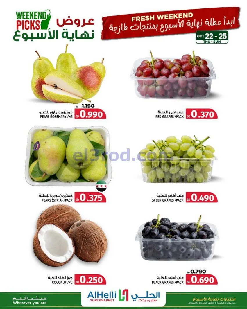 عروض الحلي سوبرماركت البحرين|22 حتى 25-10-2026