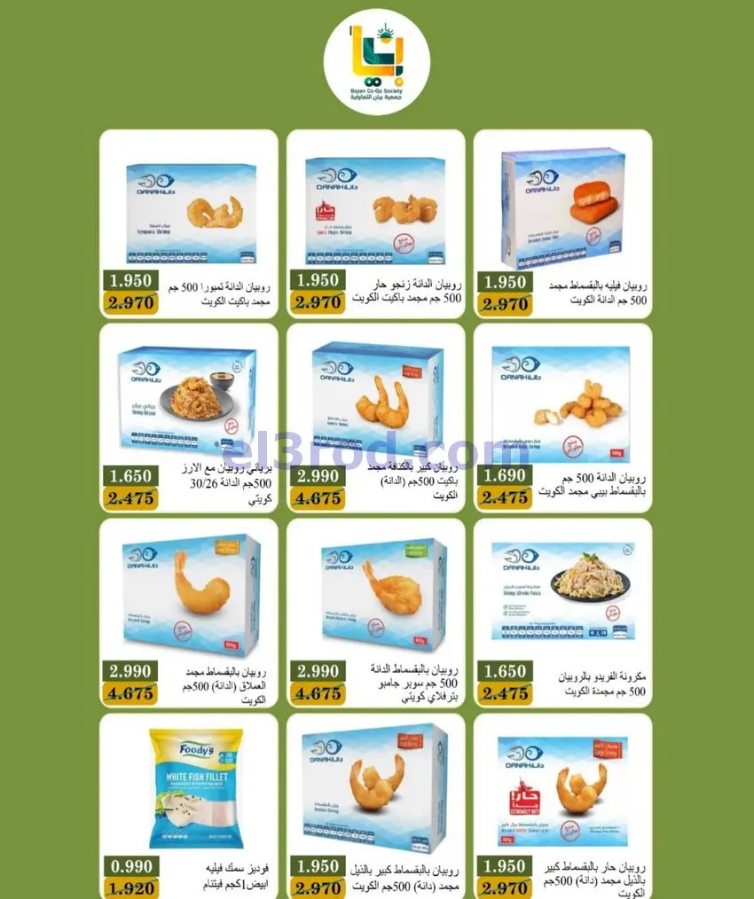 عروض جمعية بيان التعاونية|24 حتى 31-10-2026