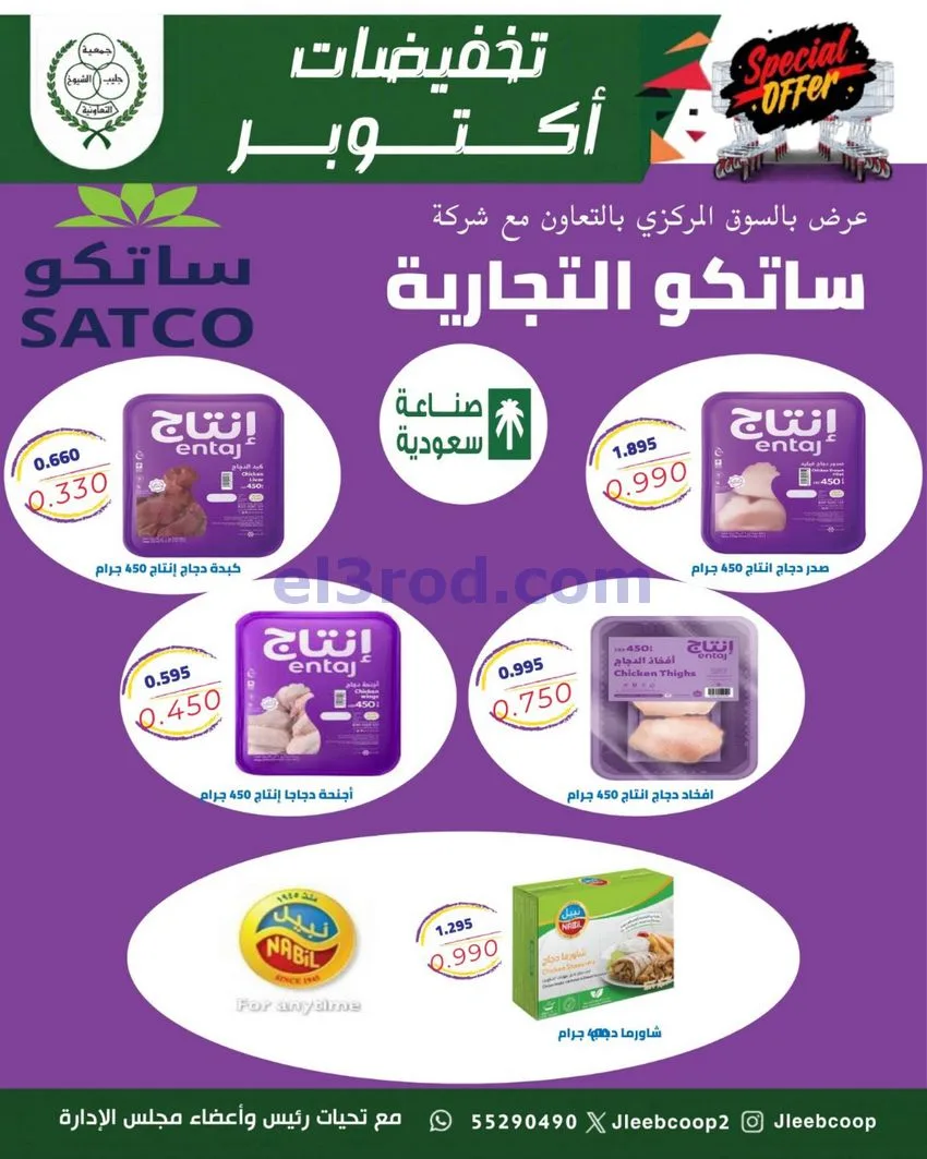 عروض جمعية جليب الشيوخ تعاونية|25 حتى 31-10-2026