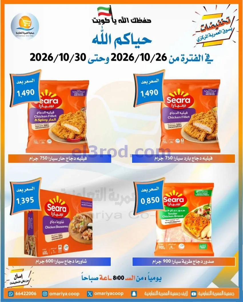 عروض جمعية العمرية التعاونية|26 حتى 30-10-2026