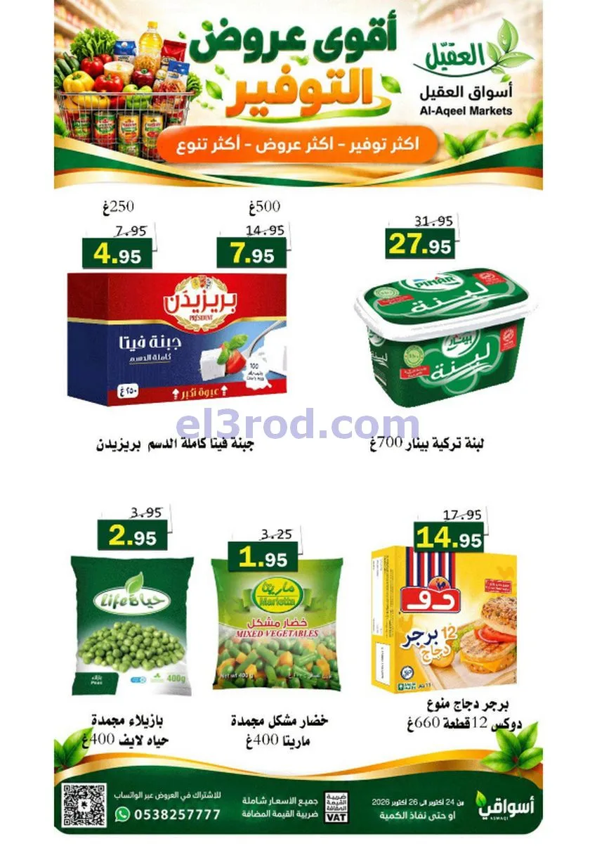 عروض أسواق العقيل السعودية|24 حتى 27-10-2026