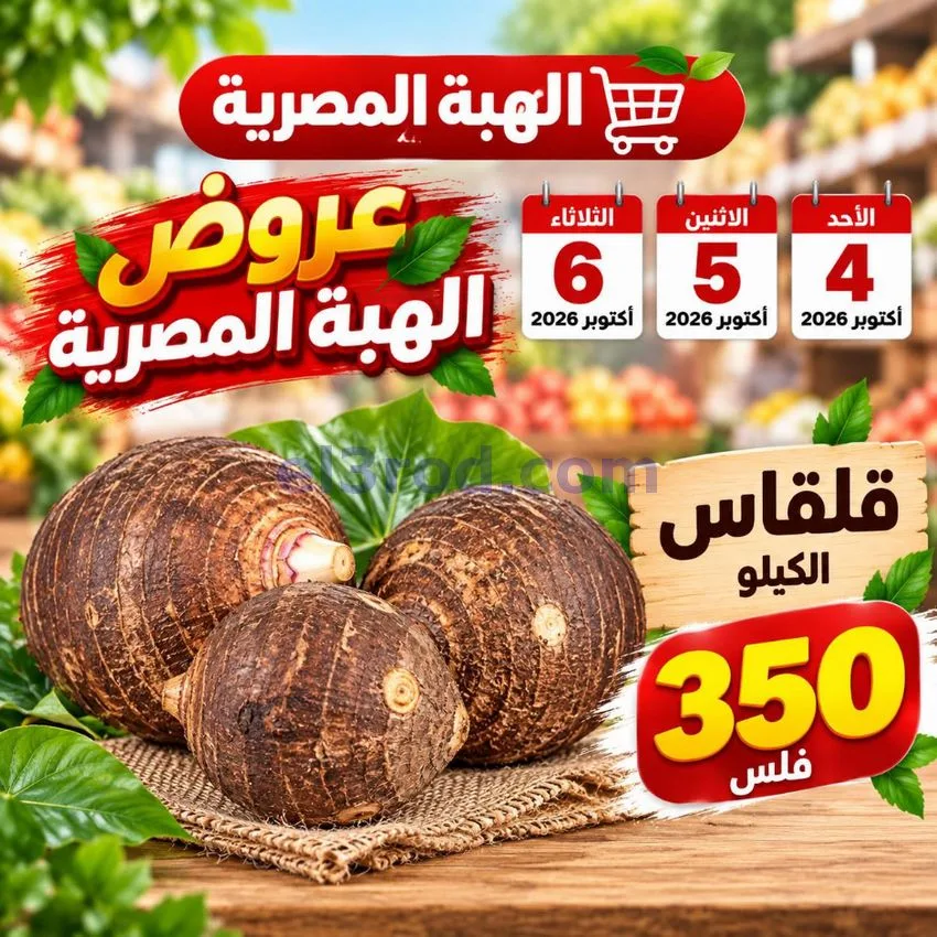 عروض شركة الهبة المصرية الكويت|4 حتى 6-10-2026