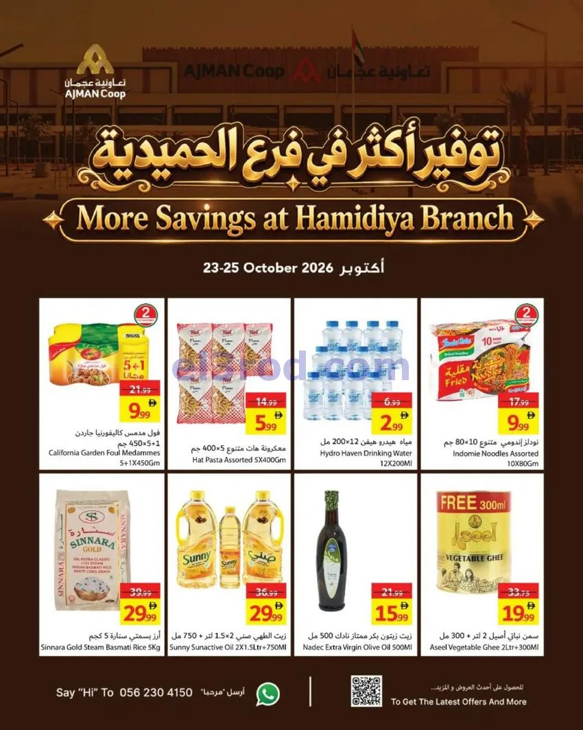 عروض تعاونية عجمان الحميدية|حتى 25-10-2026